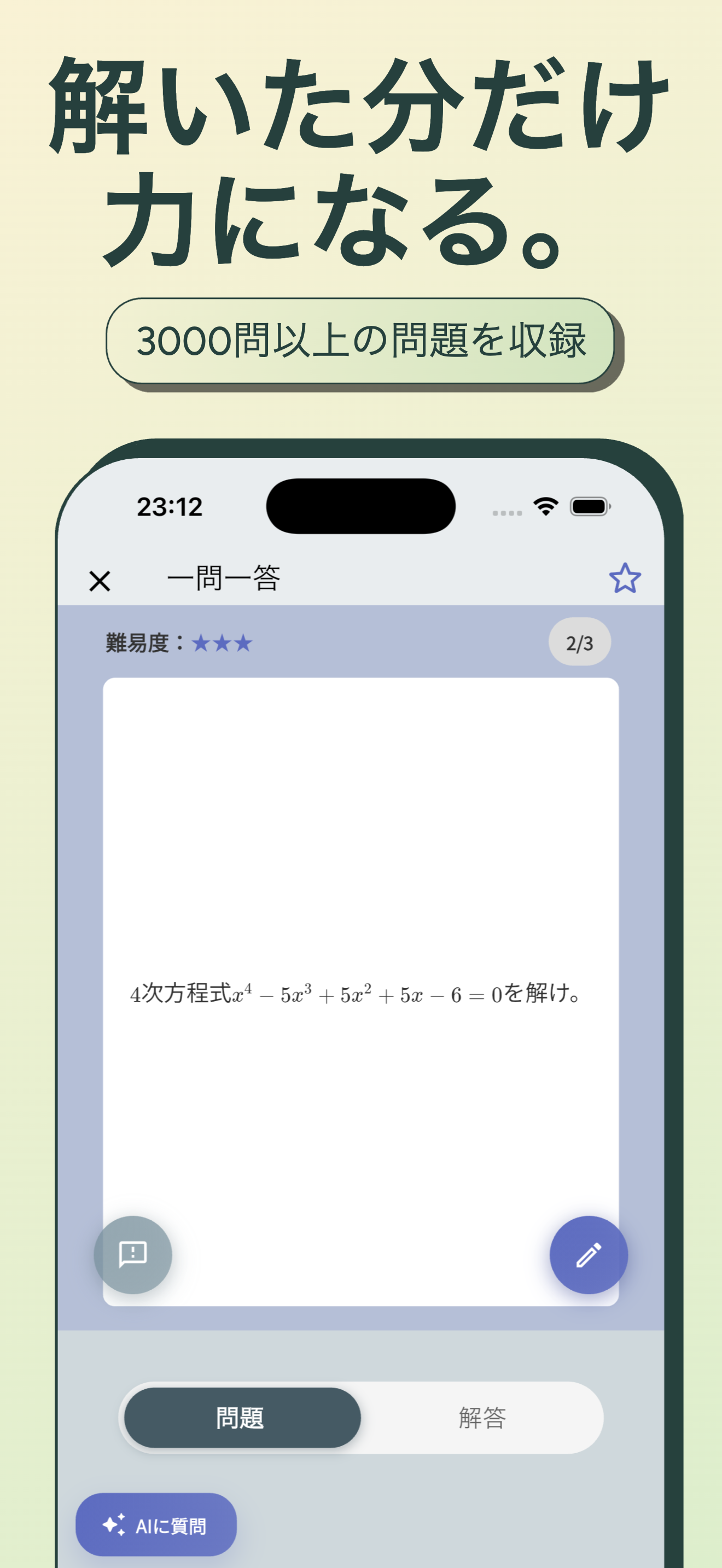 一問一答モードの画面